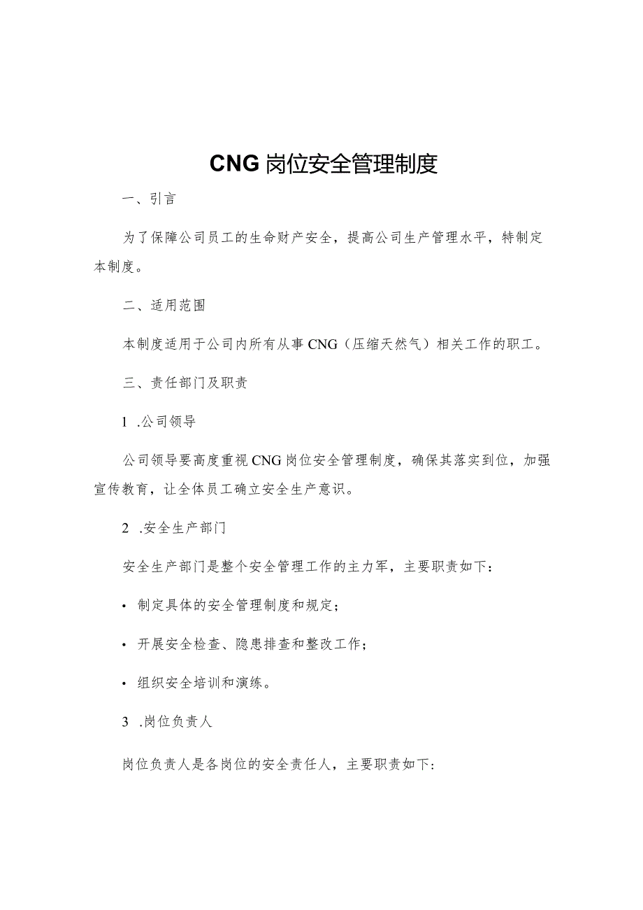 CNG岗位安全管理制度.docx_第1页