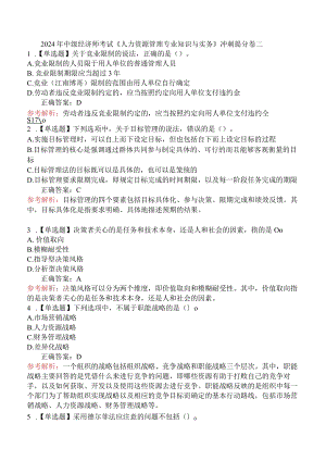 2024年中级经济师考试《人力资源管理专业知识与实务》冲刺提分卷二.docx