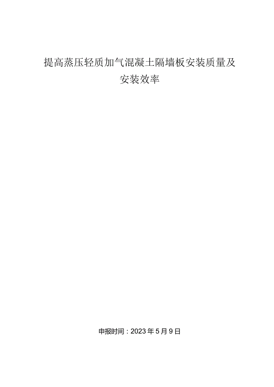 29.提高蒸压轻质加气混凝土隔墙安装质量及安装效率.docx_第1页