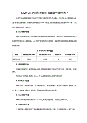 NM450SP超级耐磨钢有哪些性能特点？.docx