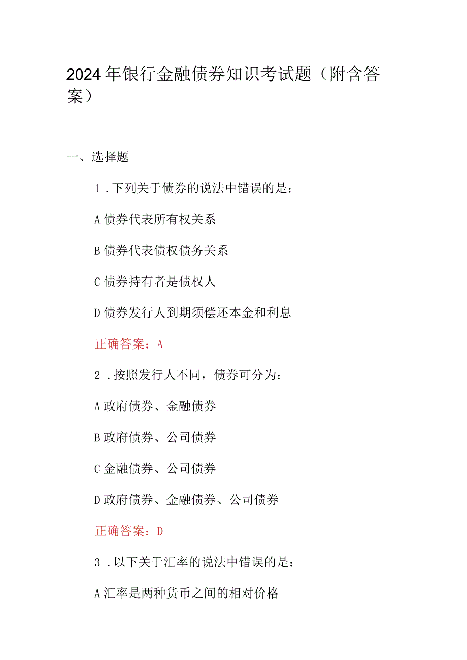 2024年银行金融债券知识考试题（附含答案）.docx_第1页