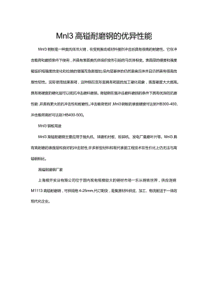 Mn13高锰耐磨钢的优异性能.docx