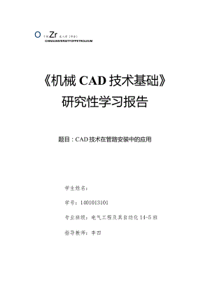 《机械CAD基础》研究性学习报告-CAD技术在管路安装中的应用.docx