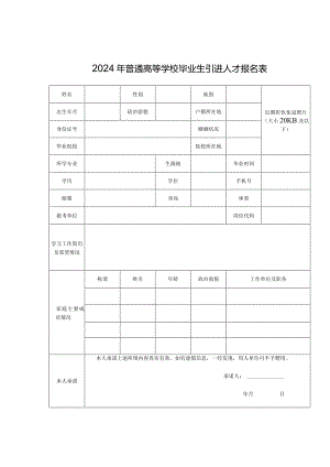 2024年普通高等学校毕业生引进人才报名表.docx