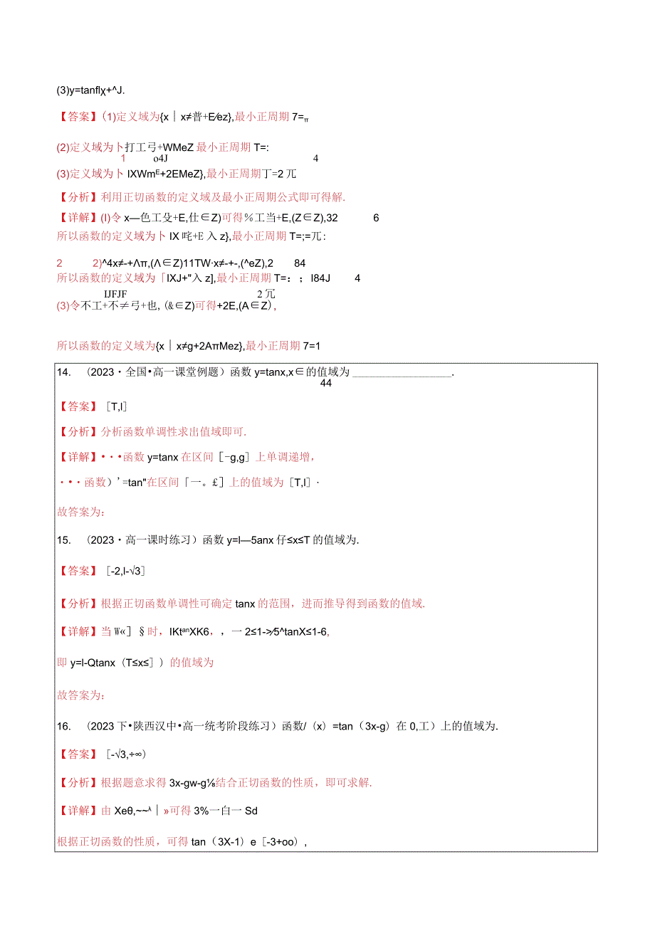 5.4.3正切函数的性质与图象6题型分类.docx_第3页