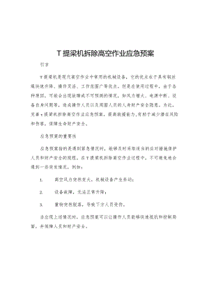 T提梁机拆除高空作业应急预案.docx