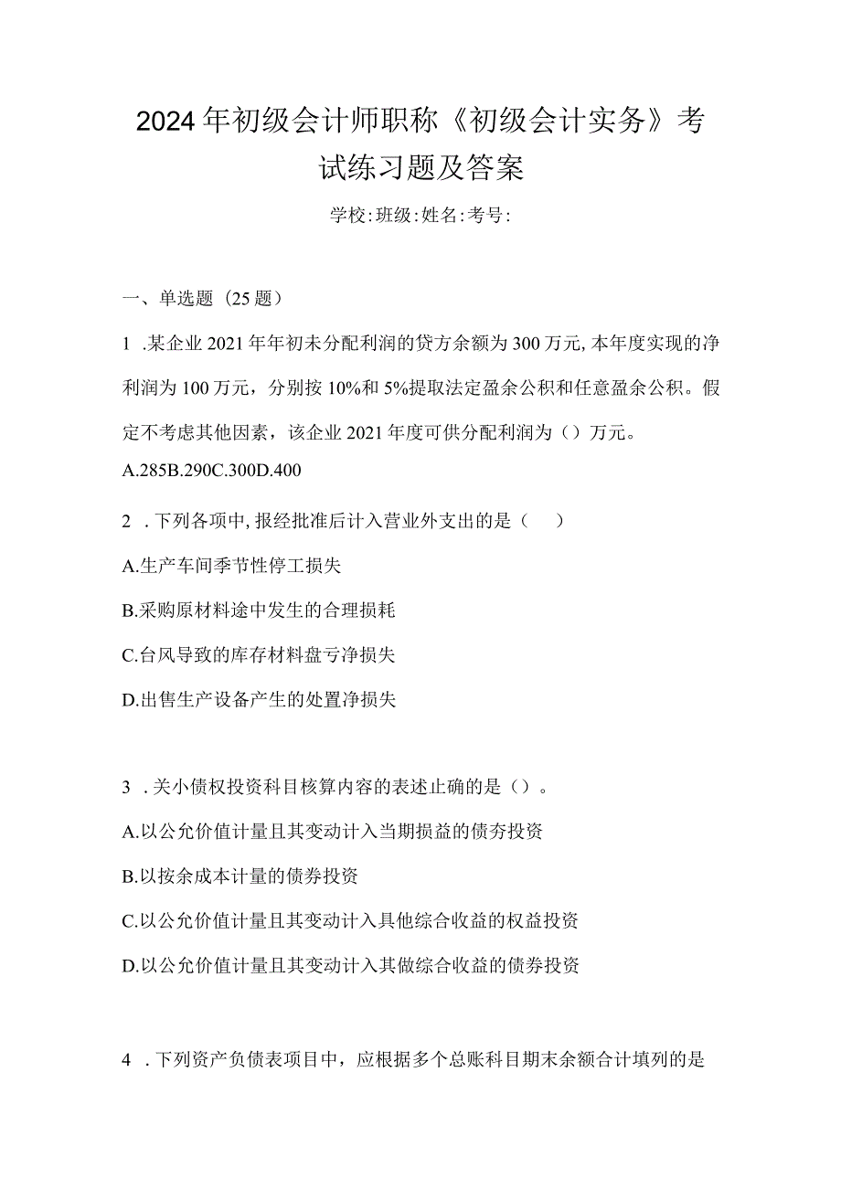 2024年初级会计师职称《初级会计实务》考试练习题及答案.docx_第1页