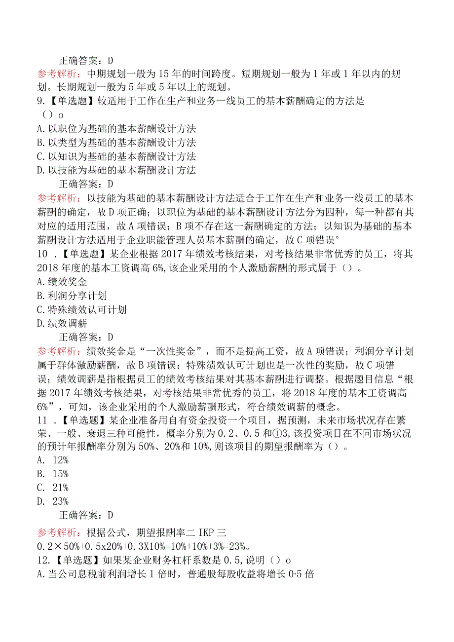 2024年中级经济师考试《中级工商管理专业知识与实务》冲刺提分卷二.docx_第3页