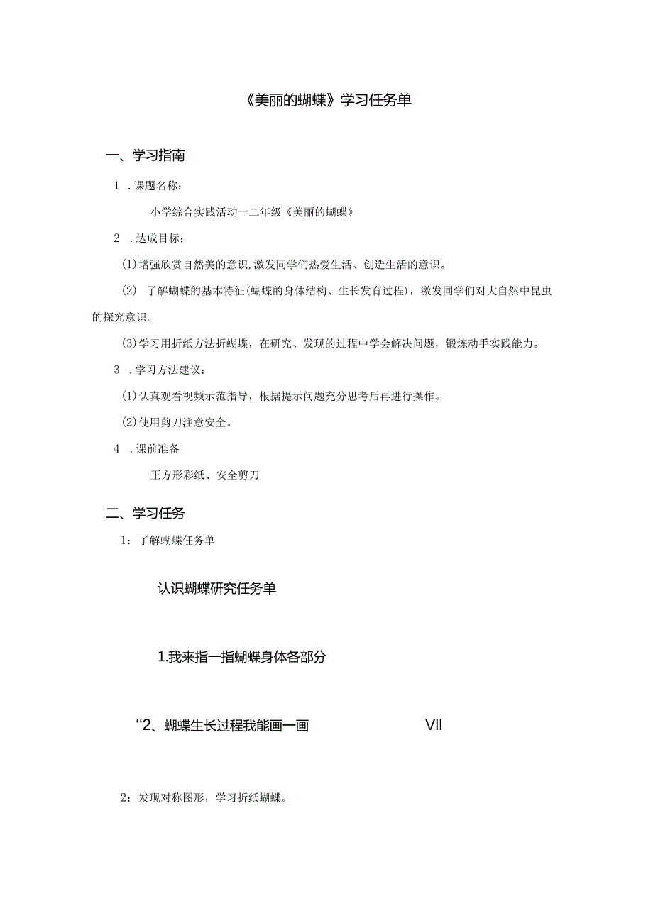 《美丽的蝴蝶》学习任务单.docx_第1页