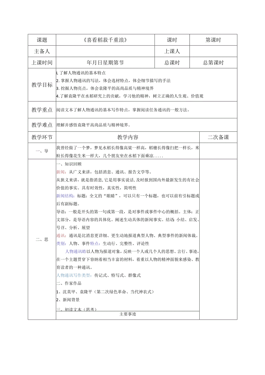 《喜看稻菽千层浪》第一课时.docx_第1页