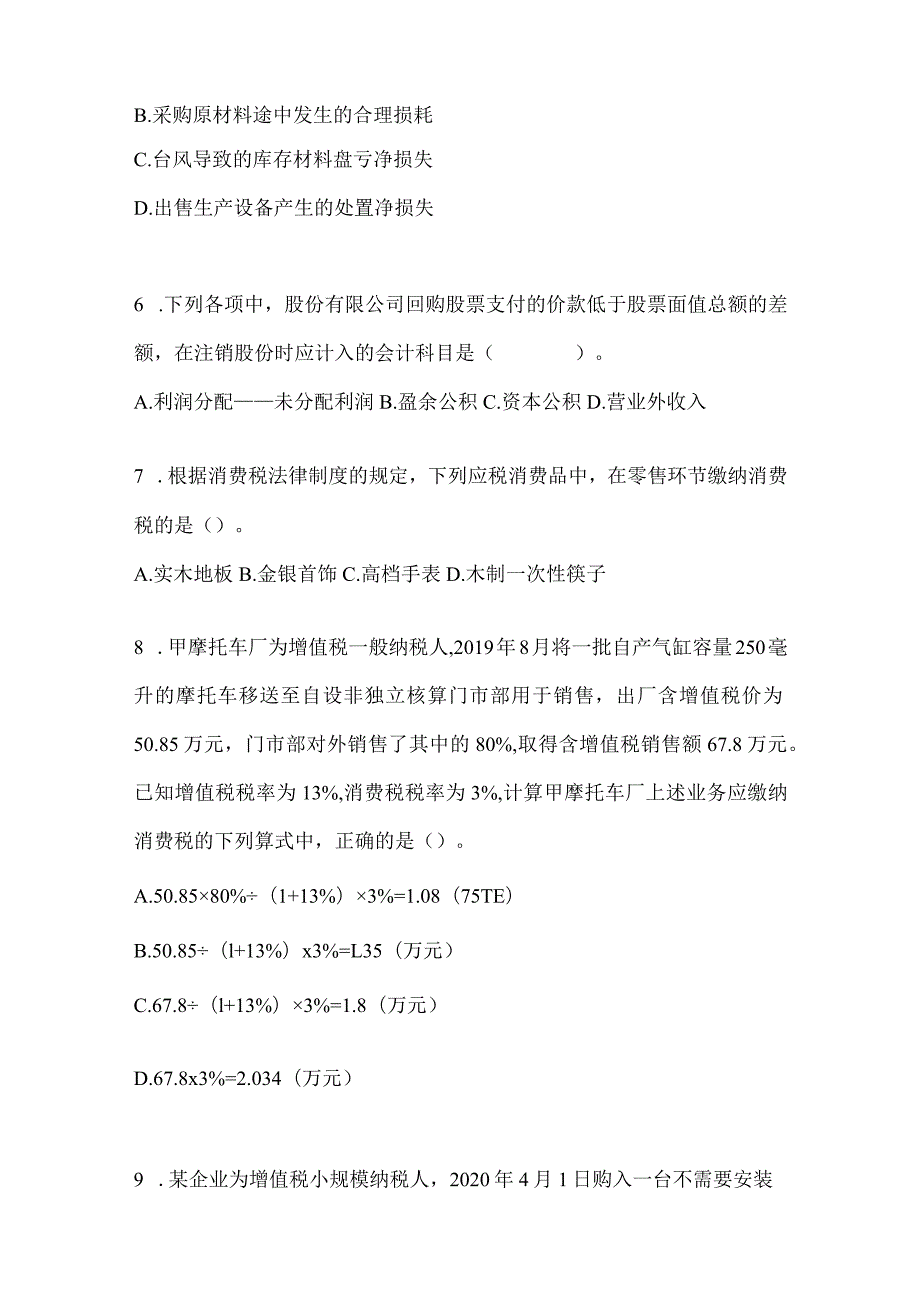 2024年初级会计职称《初级会计实务》高频真题库汇编(含答案).docx_第3页