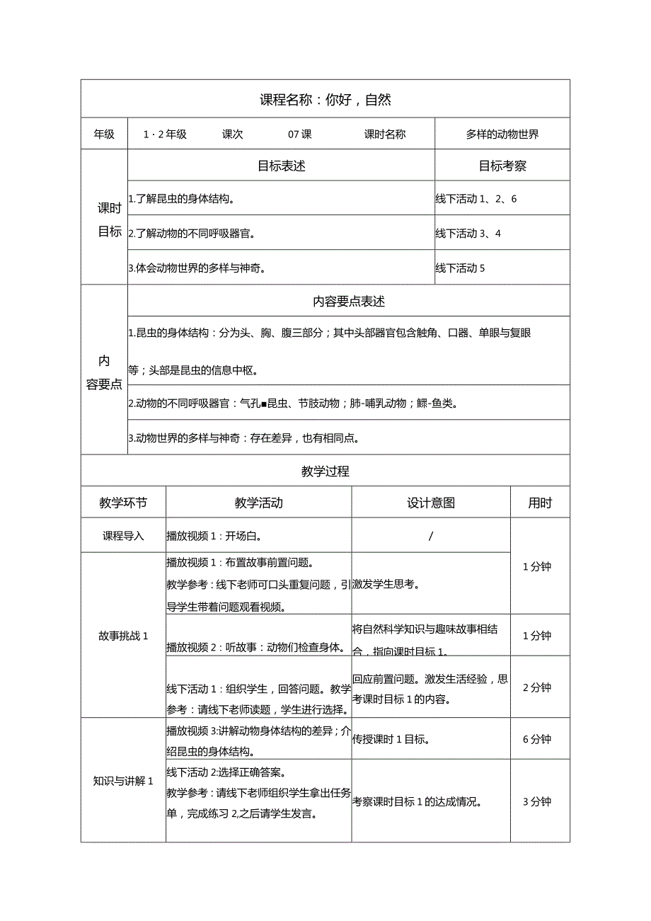 《多样的动物世界》教案.docx_第1页