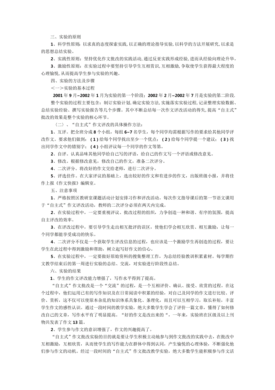 “发表式”作文教学实验子课题——“自主式”作文批改实验报告.docx_第2页