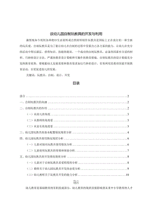 【《谈幼儿园自制玩教具的开发与利用》论文6200字】.docx