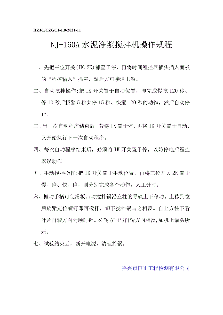 sn水泥净浆搅拌机操作规程操作规程.docx_第1页