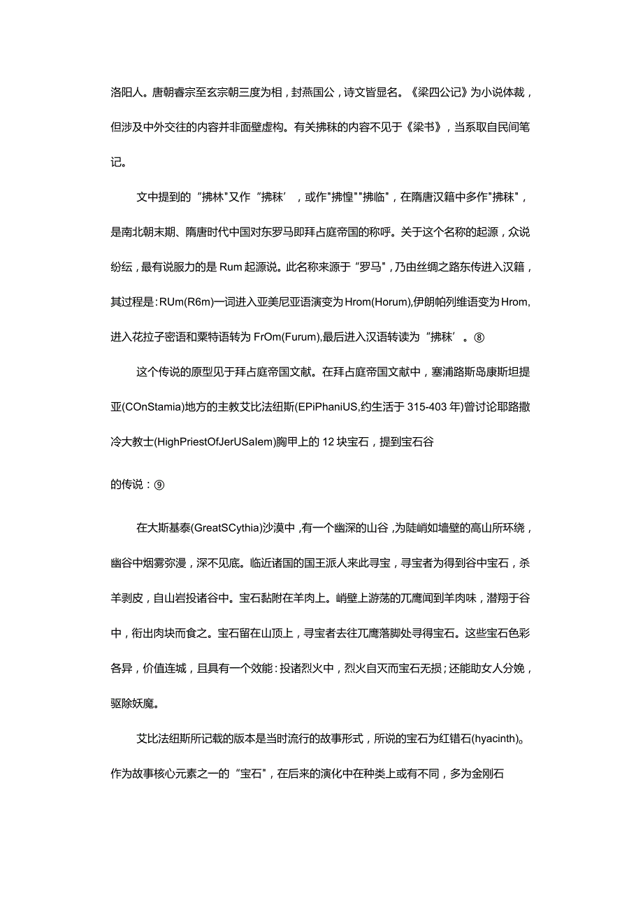 “宝石谷传说”在欧亚大陆的流传-TheSpreadoftheLegendofDiamondValleyacrosstheEurasianContinent.docx_第3页