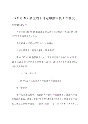 XX市XX县区烈士评定申报审核工作制度.docx