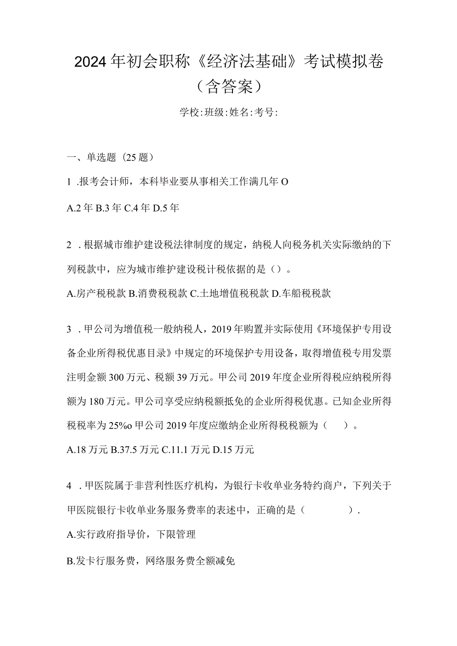 2024年初会职称《经济法基础》考试模拟卷（含答案）.docx_第1页