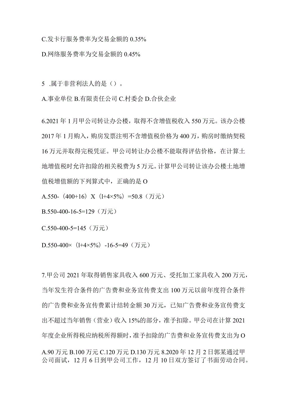 2024年初会职称《经济法基础》考试模拟卷（含答案）.docx_第2页