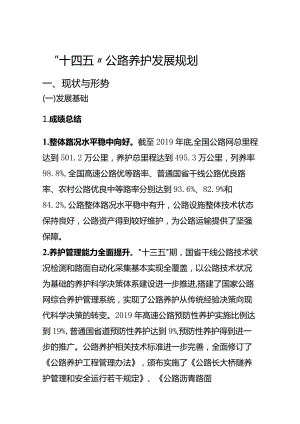 “十四五”公路养护发展规划(部公路院).docx