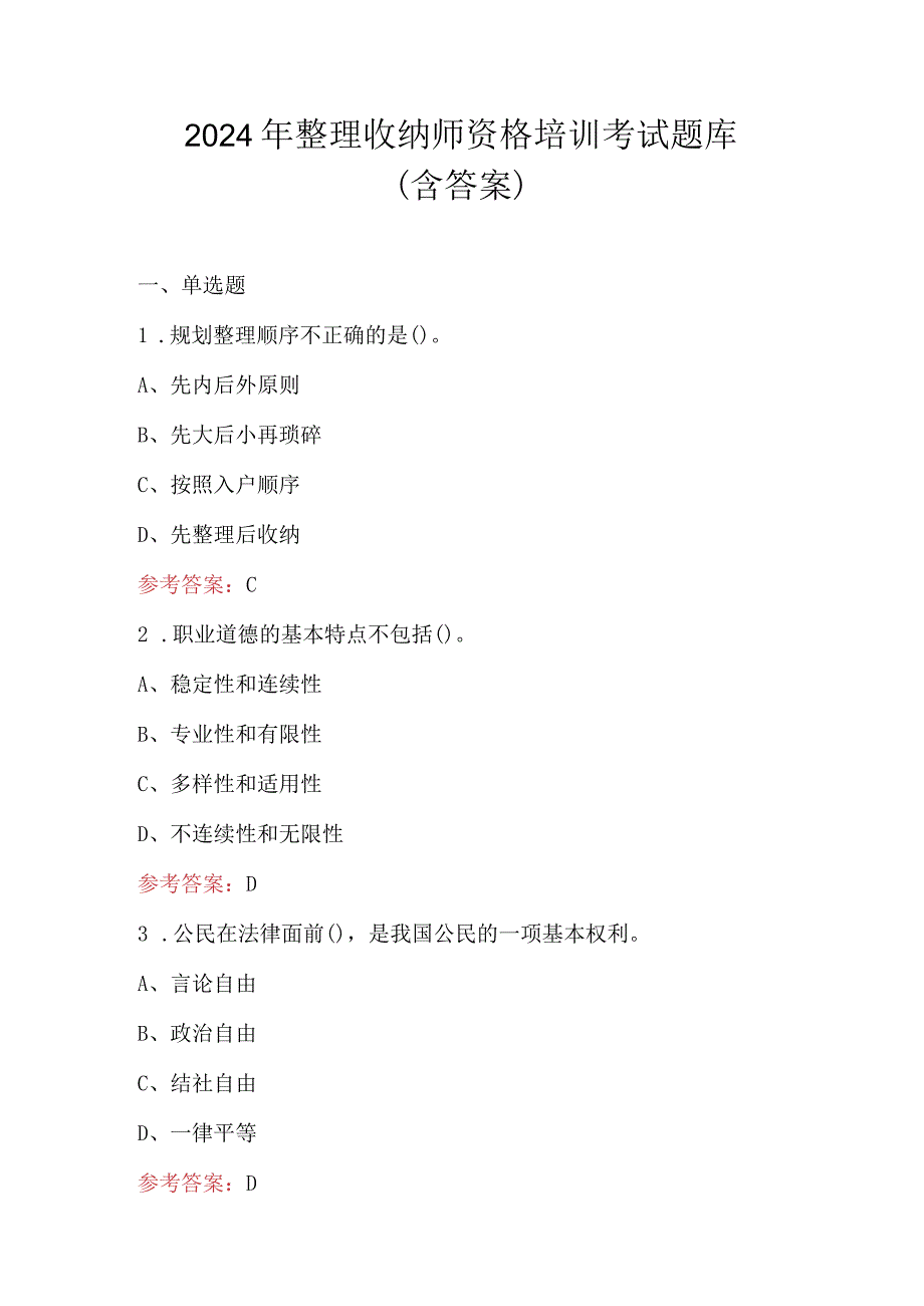 2024年整理收纳师资格培训考试题库（含答案）.docx_第1页