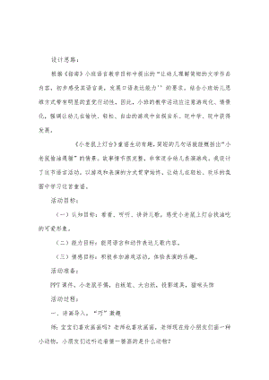 《小老鼠上灯台》活动教案.docx