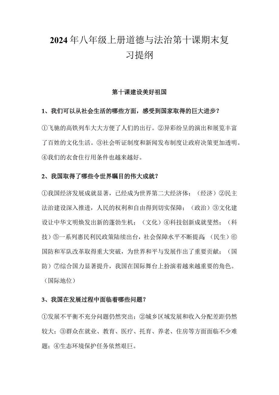 2024年八年级上册道德与法治第十课期末复习提纲.docx_第1页