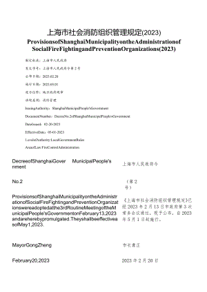 【中英文对照版】上海市社会消防组织管理规定(2023).docx