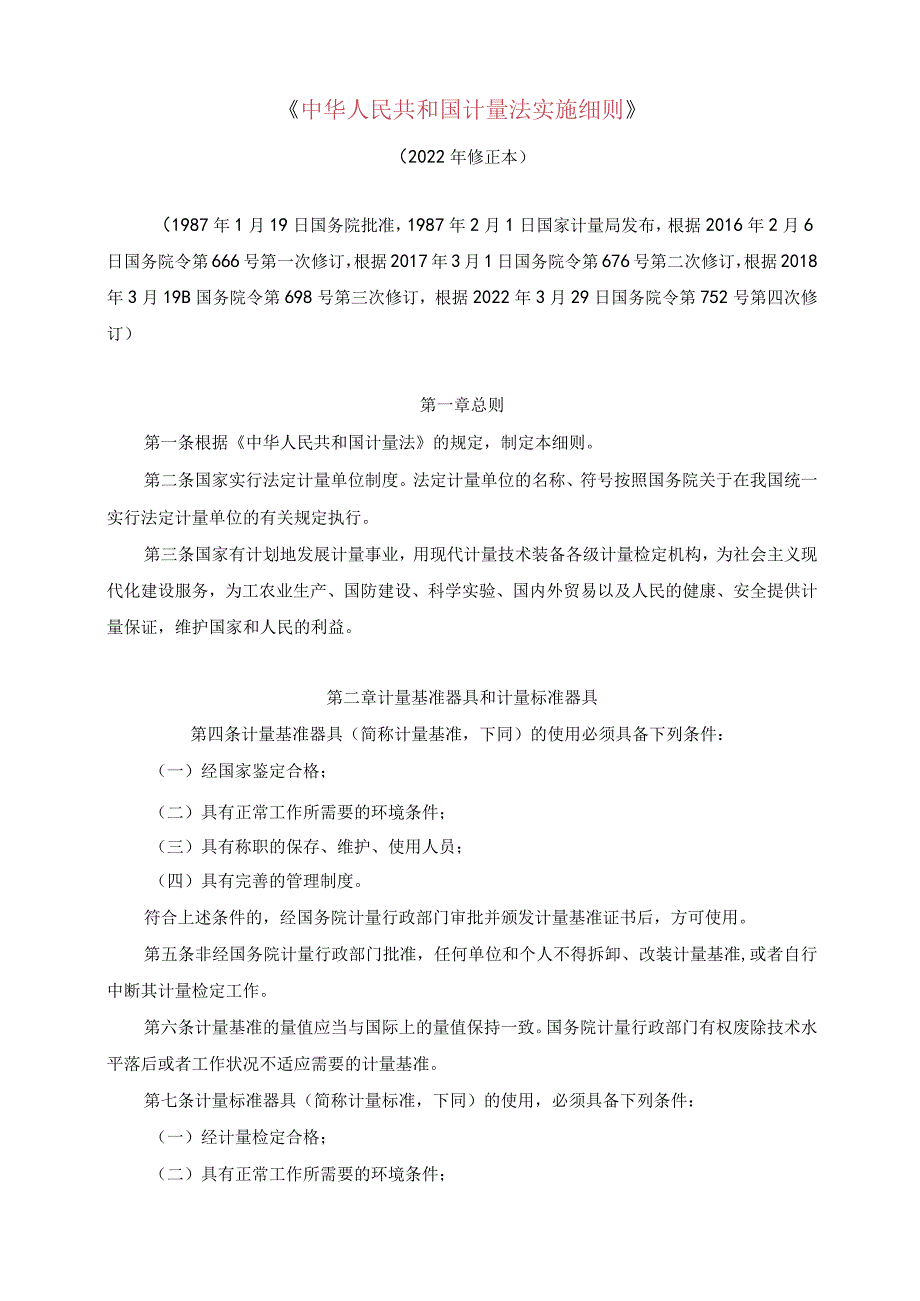 《中华人民共和国计量法实施细则》（2022年修订）.docx_第1页