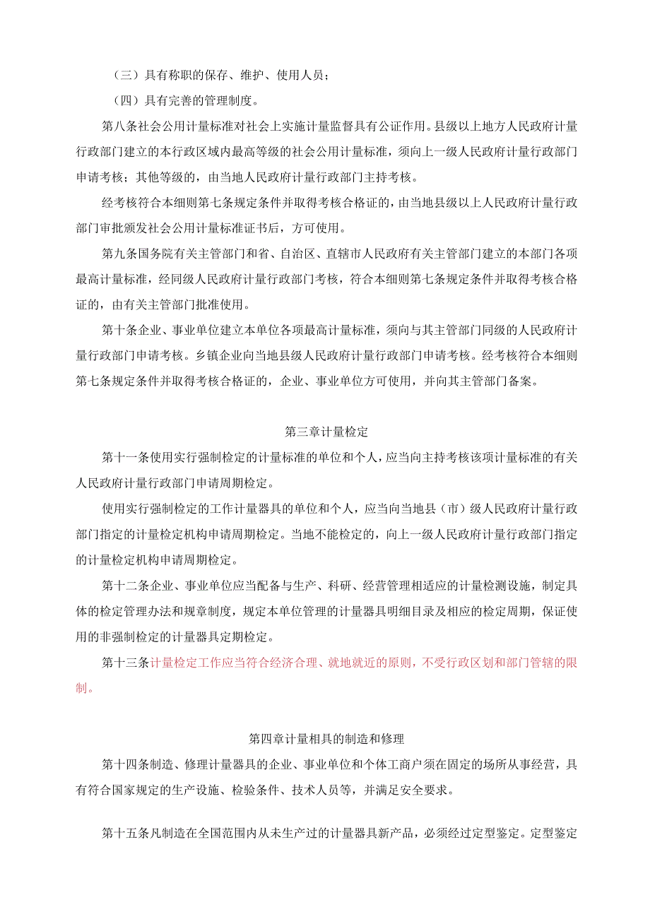 《中华人民共和国计量法实施细则》（2022年修订）.docx_第2页