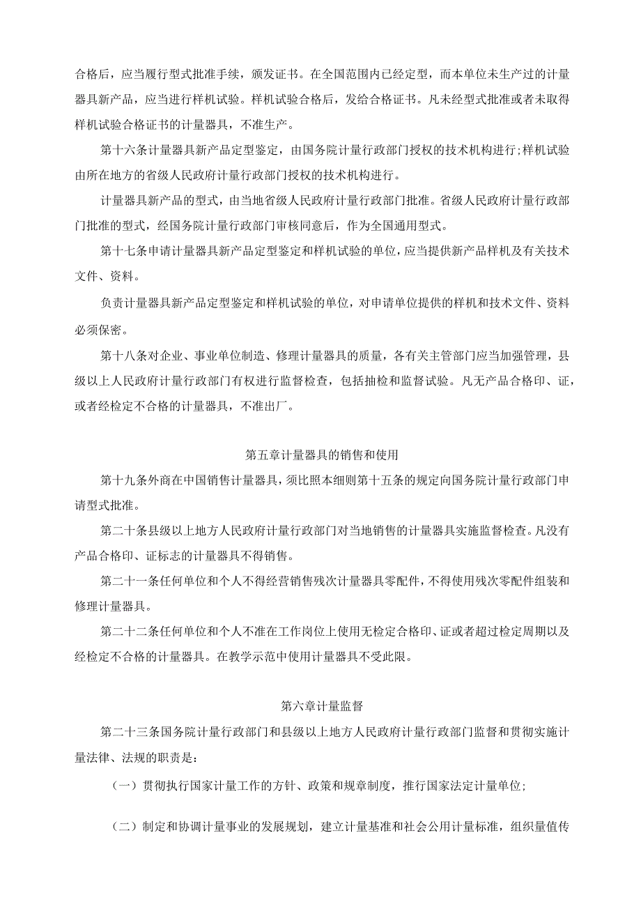 《中华人民共和国计量法实施细则》（2022年修订）.docx_第3页