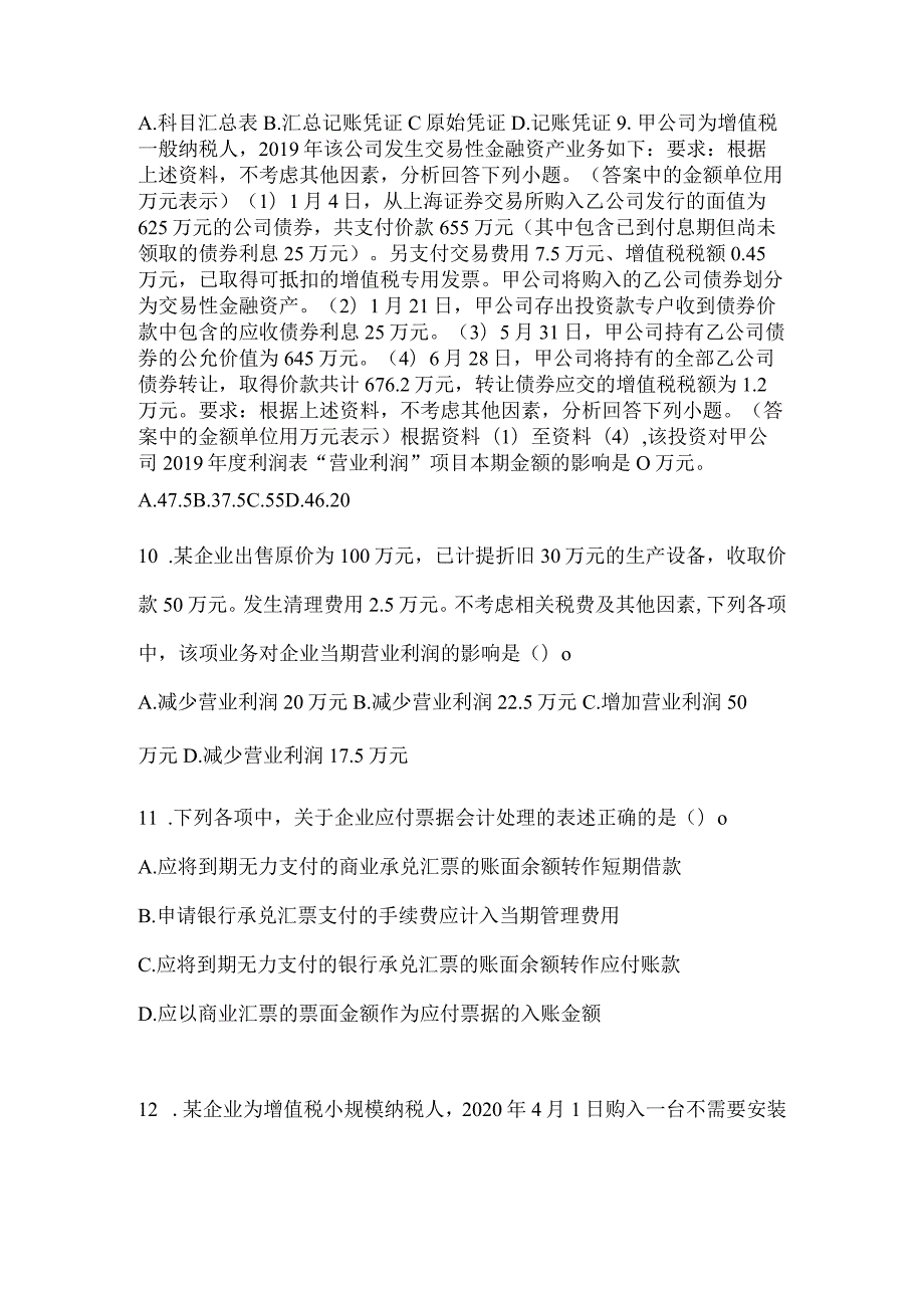 2024年初级会计师《初级会计实务》考试重点题型汇编.docx_第3页