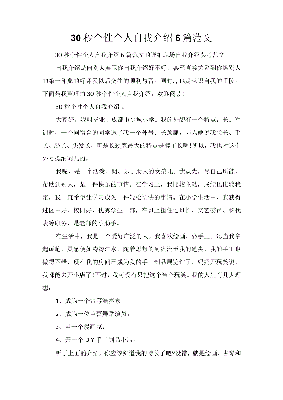 30秒个性个人自我介绍6篇范文.docx_第1页