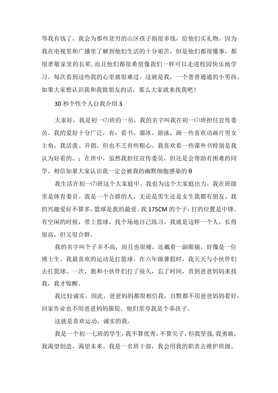 30秒个性个人自我介绍6篇范文.docx_第3页