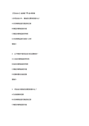 【司法会计】选择题18道-带答案.docx