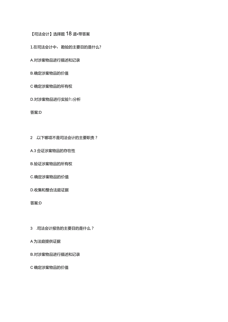 【司法会计】选择题18道-带答案.docx_第1页