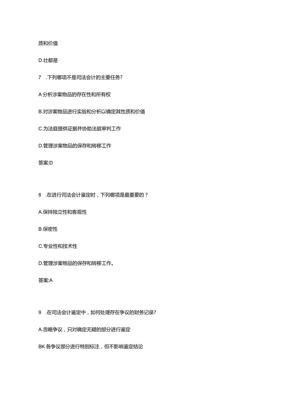 【司法会计】选择题18道-带答案.docx_第3页