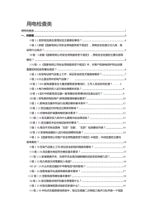 《供电服务培训试题库》-用电检查类.docx