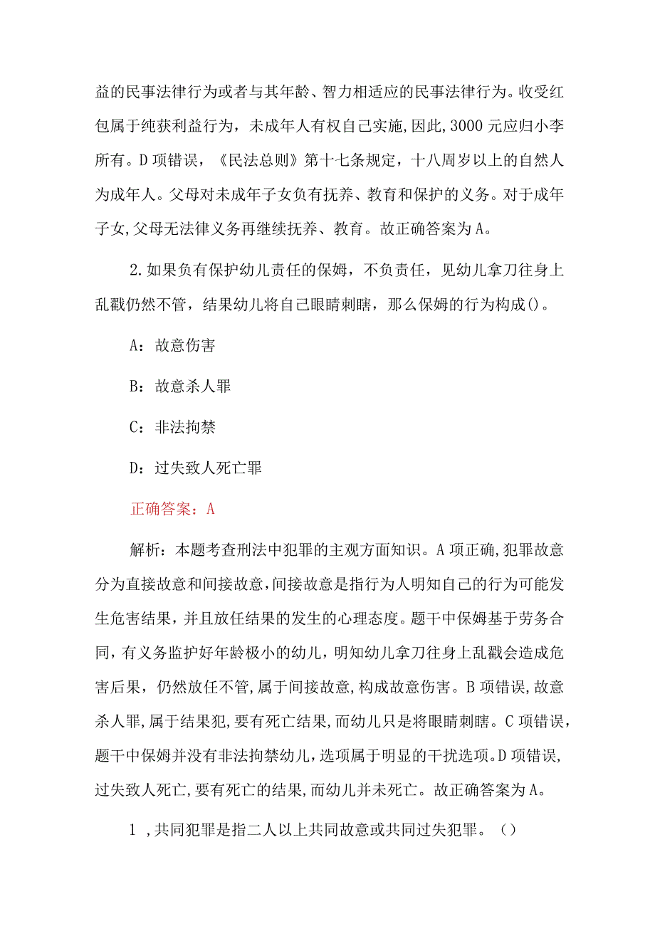 2024年全民刑法相关法律(犯罪部分)应知应会知识考试题库与答案解析.docx_第2页