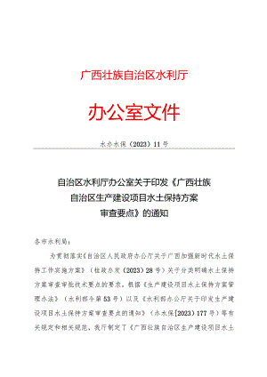 《广西壮族自治区生产建设项目水土保持方案审查要点》2023.docx