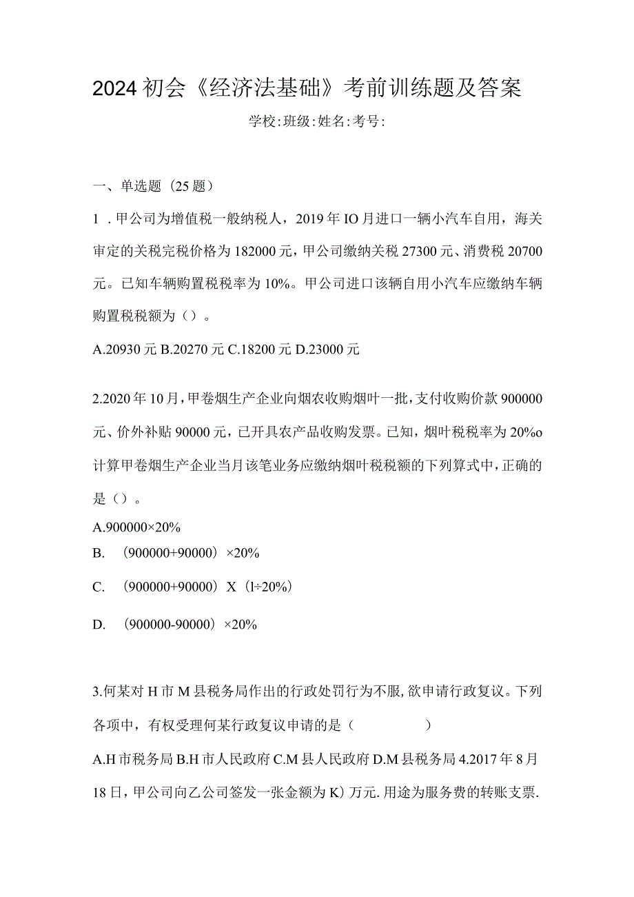 2024初会《经济法基础》考前训练题及答案.docx_第1页