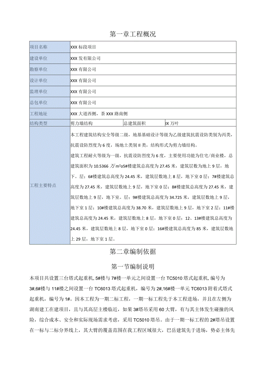 XXX项目塔吊防碰撞专项施工方案.docx_第2页