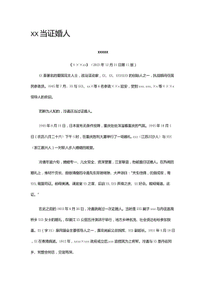 6.x当证婚人公开课教案教学设计课件资料.docx