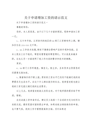 3关于申请增加工资的请示范文.docx