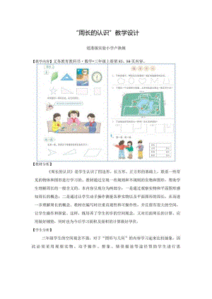 “周长的认识”教学设计（卢换姨道滘镇实验小学）.docx