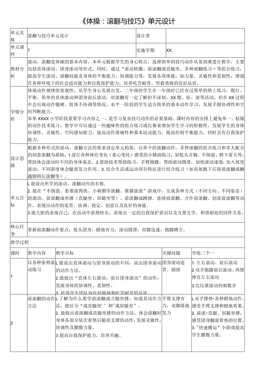 《体操：滚翻与技巧》单元设计公开课教案教学设计课件资料.docx_第1页