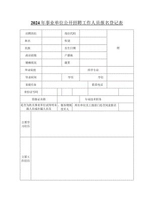 2024年事业单位公开招聘工作人员报名登记表.docx