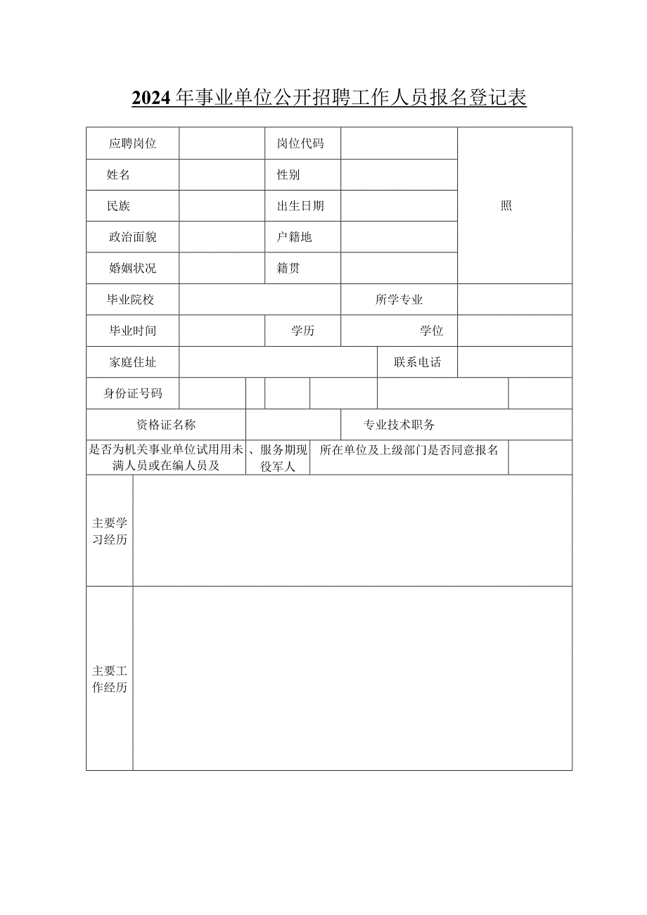 2024年事业单位公开招聘工作人员报名登记表.docx_第1页