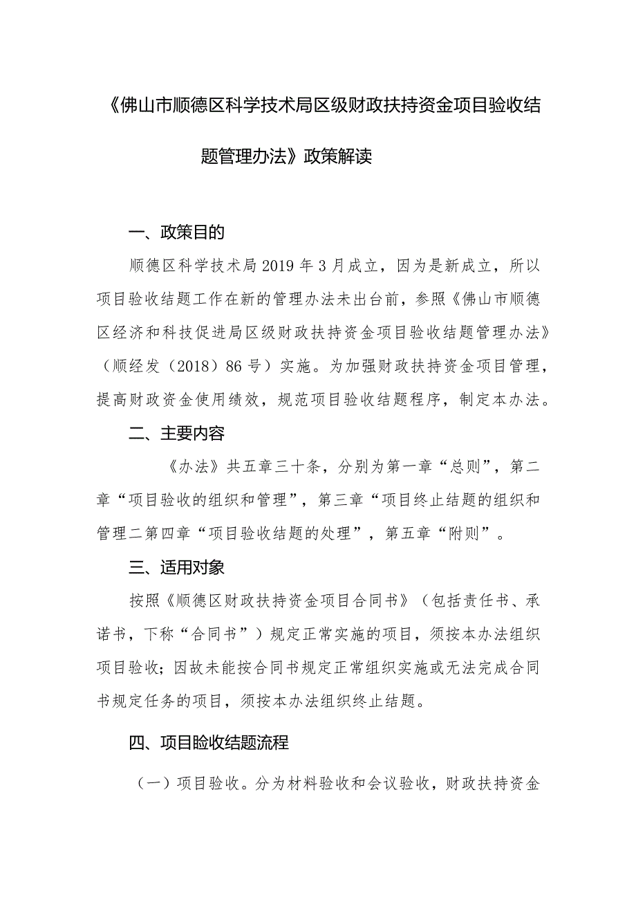 《佛山市顺德区科学技术局区级财政扶持资金项目验收结题.docx_第1页