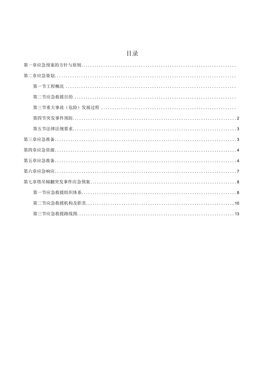 XXX新城项目塔吊意外事故响应与应急救援预案.docx_第1页